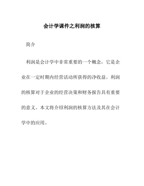 会计学课件之利润的核算