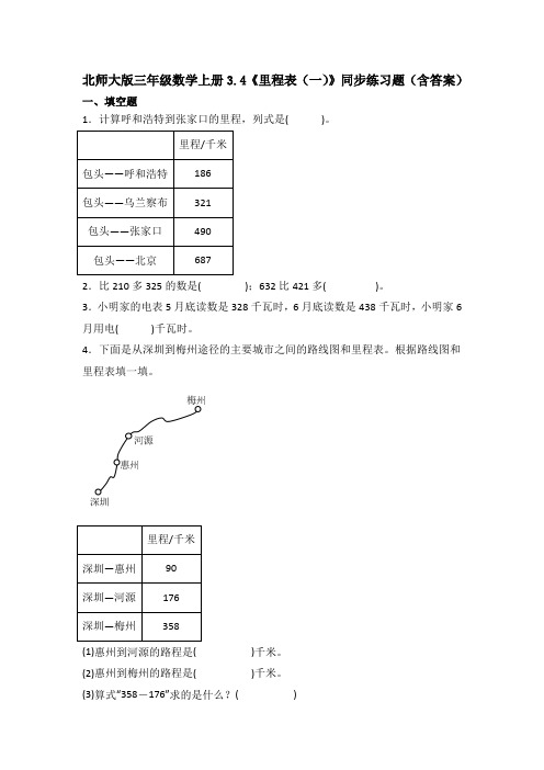 北师大版三年级数学上册3.4《里程表(一)》同步练习题(含答案)