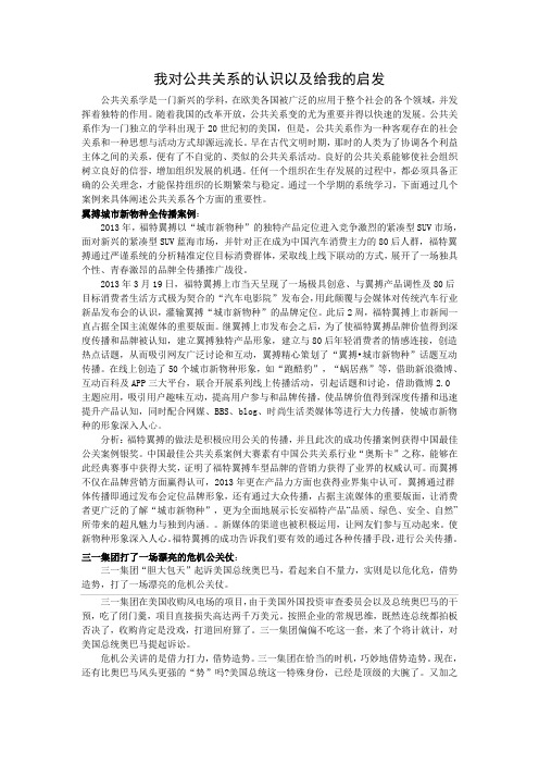 我对公共关系的认识以及给我的启发