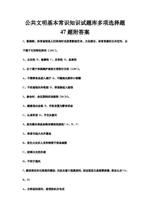 公共文明基本常识知识试题库多项选择题题附答案