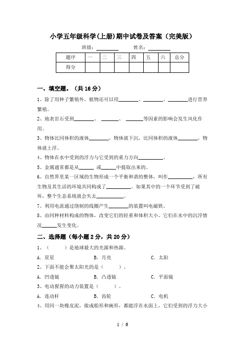 小学五年级科学(上册)期中试卷及答案(完美版)