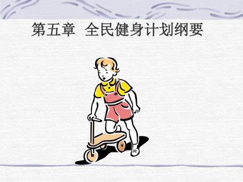 全民健身计划纲要
