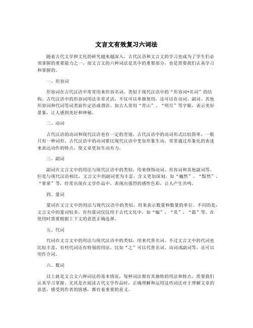 文言文有效复习六词法