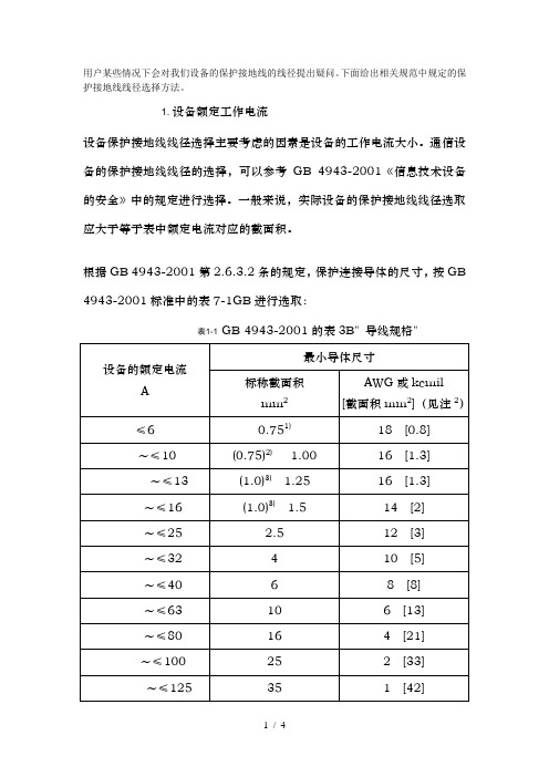 保护地线线径的选择