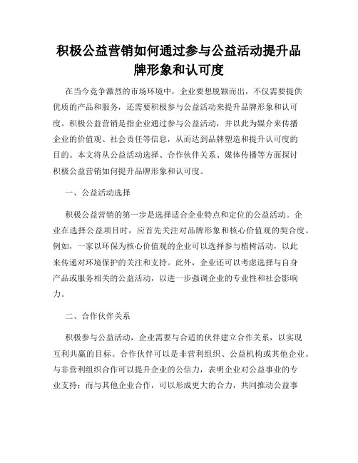 积极公益营销如何通过参与公益活动提升品牌形象和认可度