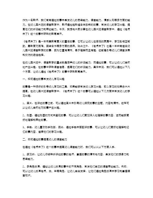 从故事中获取教育启示：《老虎来了》幼儿园大班语言教学案例