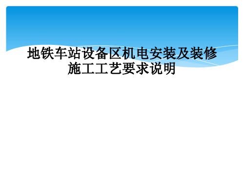 地铁车站设备区机电安装及装修施工工艺要求说明