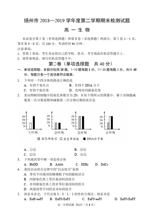 江苏省扬州市2018-2019学年高一下学期期末考试生物试题(含答案)