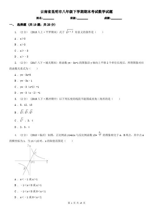 云南省昆明市八年级下学期期末考试数学试题