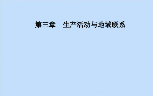 2020春高中地理第三章生产活动与地域联系第一节农业区位因素与地域类型课件中图版必修2