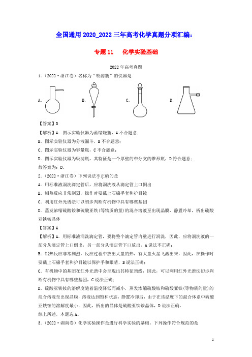 全国通用2020_2022三年高考化学真题分项汇编专题11化学实验基础(含答案及解析)