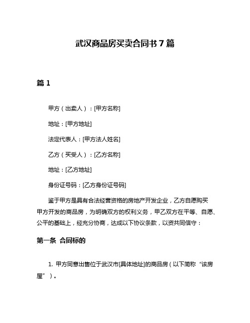 武汉商品房买卖合同书7篇