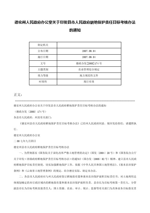 德宏州人民政府办公室关于印发县市人民政府耕地保护责任目标考核办法的通知-德政办发[2008]174号