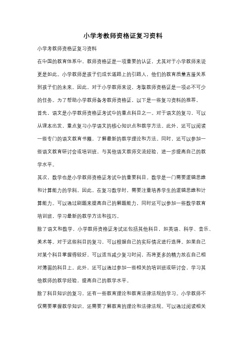 小学考教师资格证复习资料