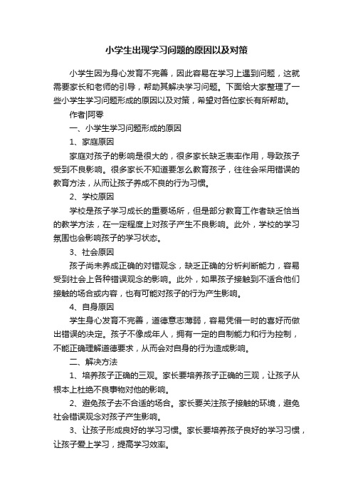 小学生出现学习问题的原因以及对策