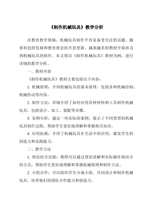 《制作机械玩具》核心素养目标教学设计、教材分析与教学反思-2023-2024学年科学人教版2001