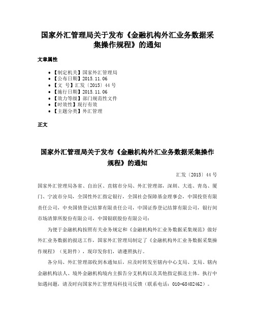 国家外汇管理局关于发布《金融机构外汇业务数据采集操作规程》的通知