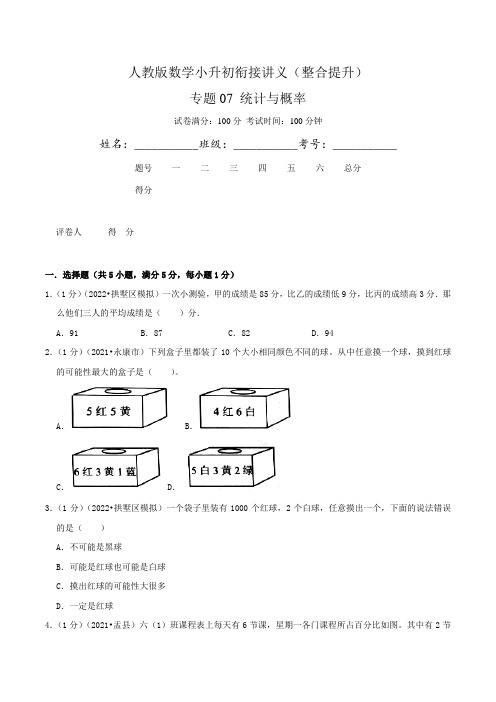 2024小升初数学《统计与概率》(原卷)