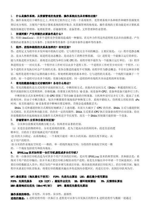 集美大学诚毅学院操作系统复习材料(看了必过)