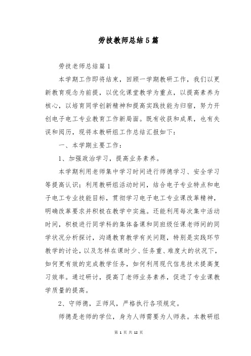 劳技教师总结5篇