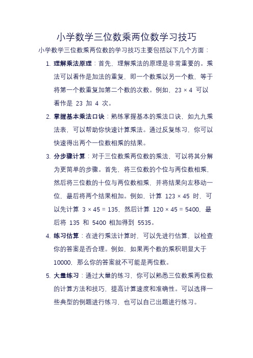 小学数学三位数乘两位数学习技巧