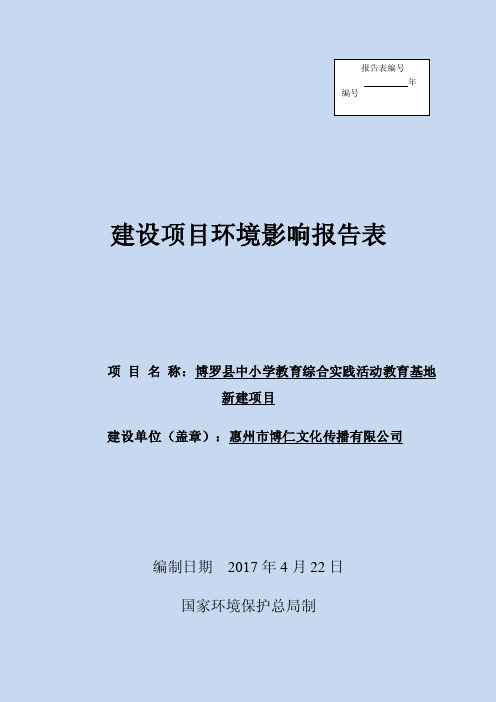 环境影响评价报告公示：博罗县中小学教育综合实践活动教育基地新建项目环评报告