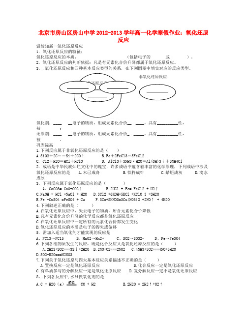 北京市房山区房山中学高一化学 寒假作业 氧化还原反应