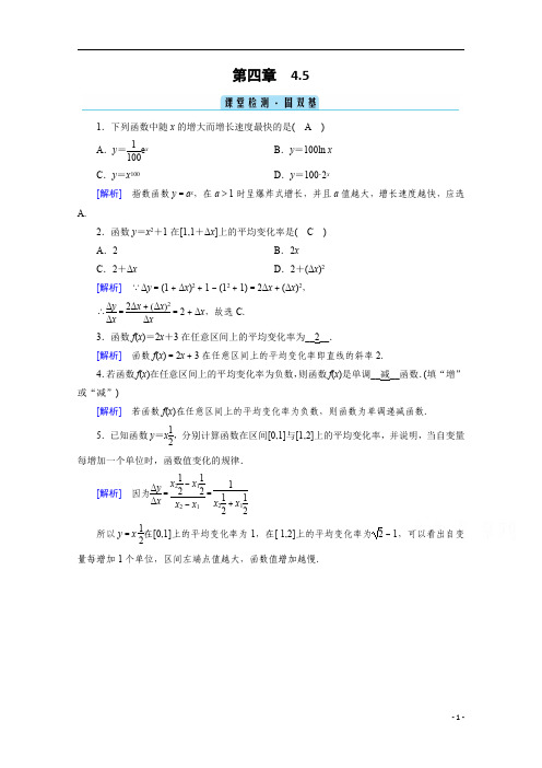 【精准解析】2021学年高中数学人教B版必修第二册训练：4.5+增长速度的比较+课堂