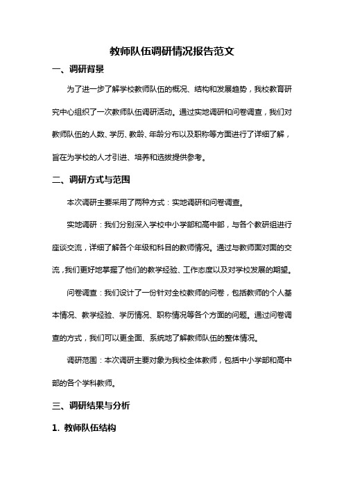 教师队伍调研情况报告范文