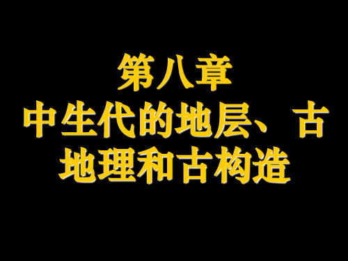 第八章 中生代的地层、古地理和古构造