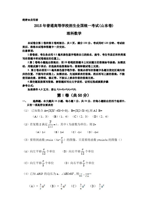 2015年高考真题——理科数学(山东卷)含答案