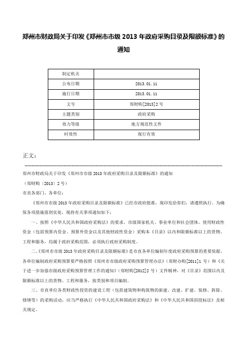 郑州市财政局关于印发《郑州市市级2013年政府采购目录及限额标准》的通知-郑财购[2013]2号