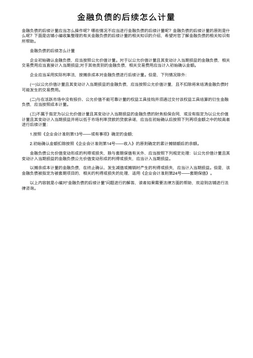 金融负债的后续怎么计量