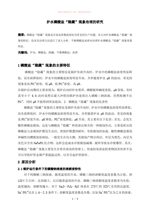 炉水磷酸盐“隐藏”现象治理的研究