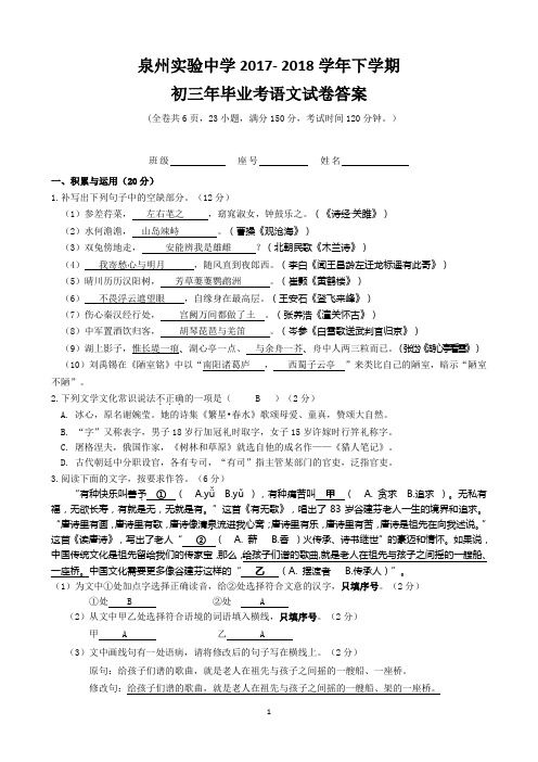 泉州实验中学2017-2018学年下学期初三年毕业考语文试卷答案(1)