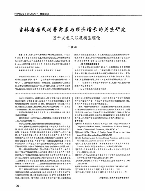 吉林省居民消费需求与经济增长的关系研究——基于灰色关联度模型理论