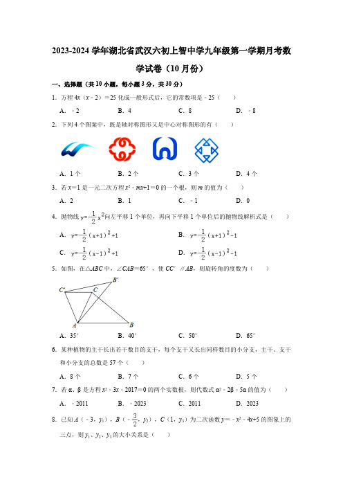 2023-2024学年湖北省武汉六初上智中学九年级(上)月考数学试卷(10月份)(含解析)