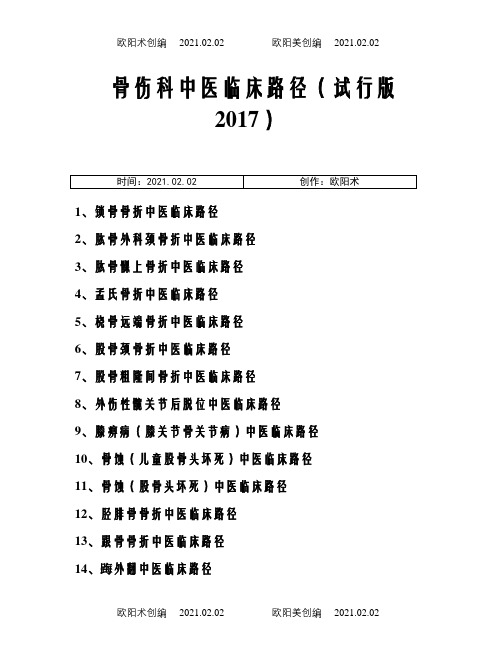 骨伤科中医临床路径(试行版-.)19个住院病种之欧阳术创编