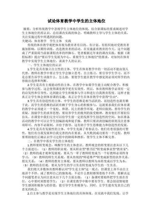 试论体育教学中学生的主体地位