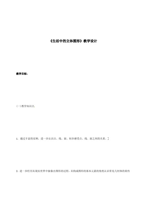 《生活中的立体图形》教学设计-03