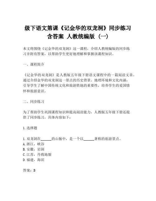 级下语文第课《记金华的双龙洞》同步练习 含答案 人教统编版 (一)