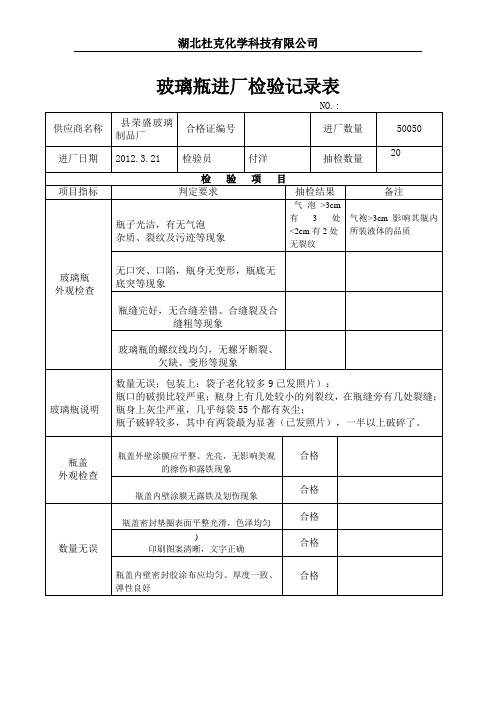 玻璃瓶进厂检验记录表