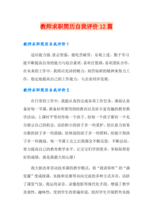 教师求职简历自我评价12篇