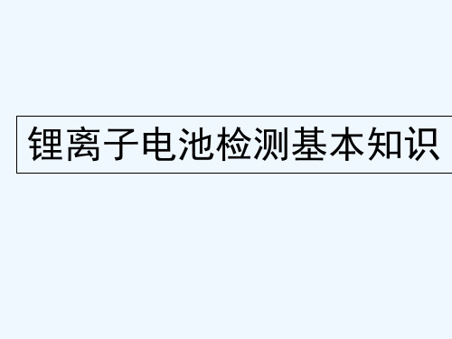 《锂离子动力电池基本知识》 PPT