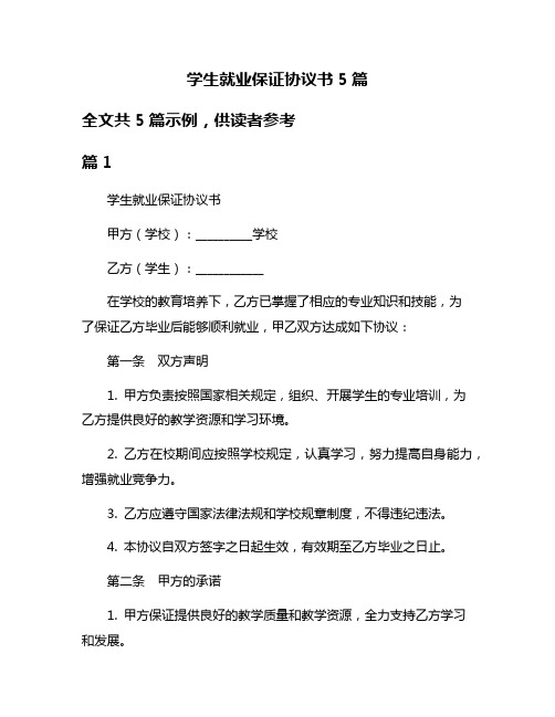 学生就业保证协议书5篇