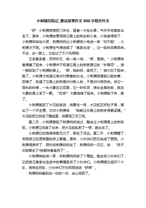 小刺猬历险记_童话故事作文600字相关作文