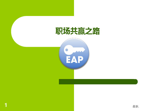 EAP项目方案框架【爆款】.ppt