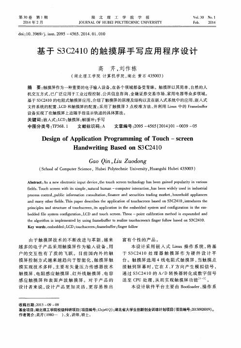 基于 S3 C2410的触摸屏手写应用程序设计