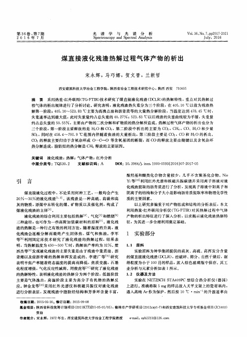 煤直接液化残渣热解过程气体产物的析出