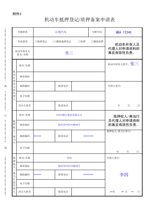 机动车抵押登记`质押备案申请表(办理解除抵押登记范本)xls